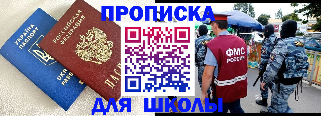 прописка для школы в Байкальске
